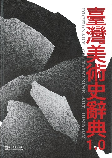 臺灣美術史辭典1.0