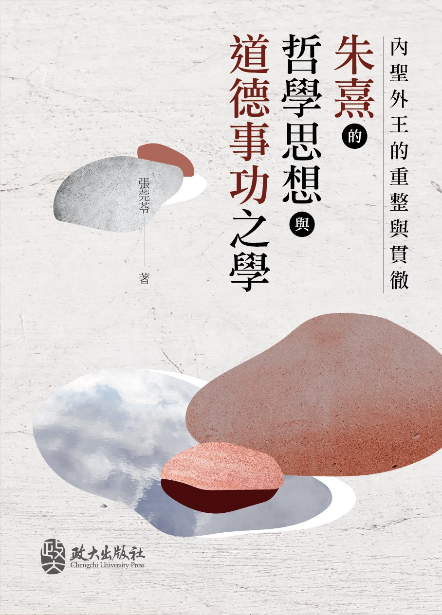 內聖外王的重整與貫徹 朱熹的哲學思想與道德事功之學