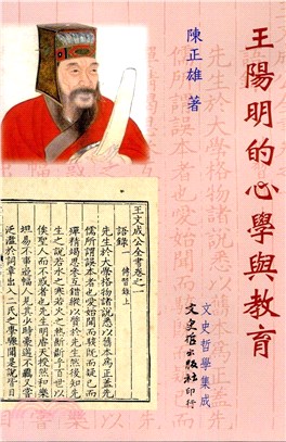 王陽明的心學與教育(文史哲學集成)