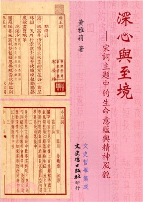 深心與至境 宋詞主題中的生命意蘊與精神風貌(文史哲學集成)