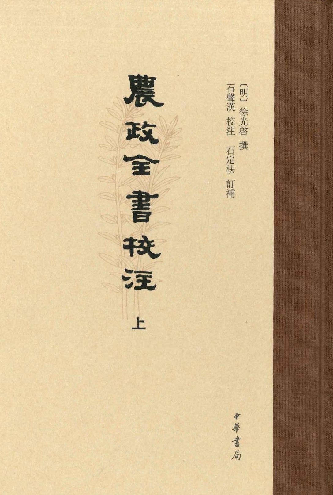 农政全书校注(上中下)