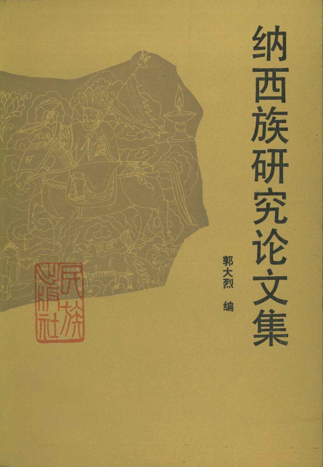 纳西族硏究论文集
