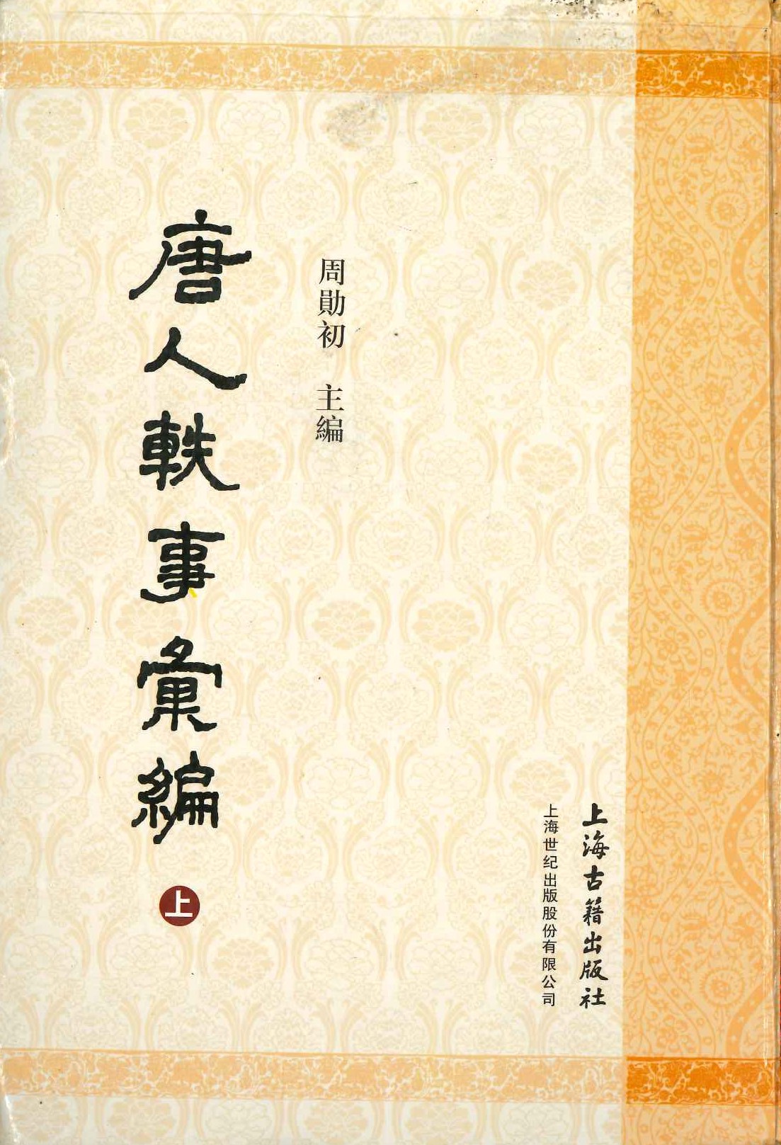 唐人轶事汇编(上下)