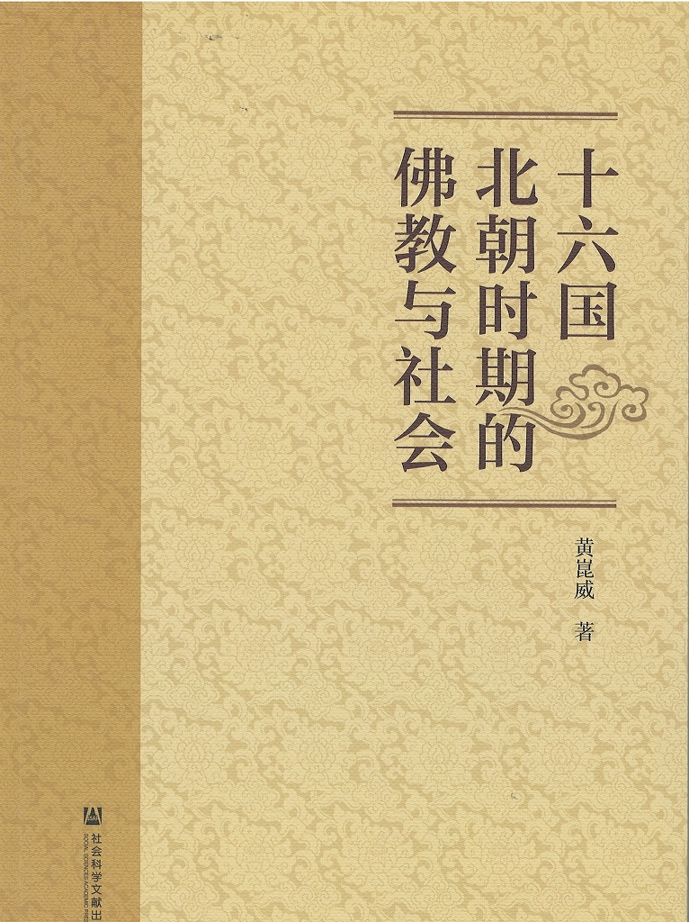 十六国北朝时期的佛教与社会