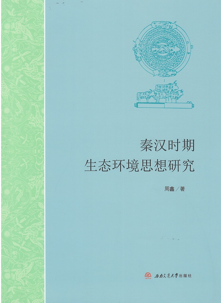 秦汉时期生态环境思想研究
