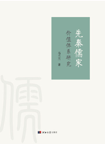 先秦儒家价值体系研究