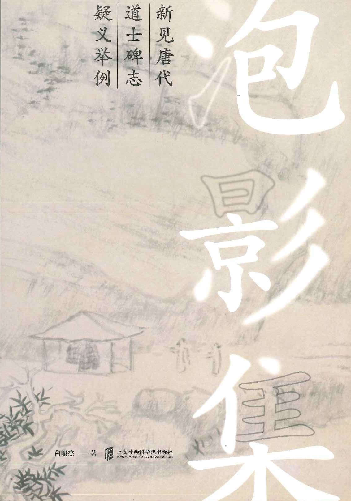 泡影集 新见唐代道士碑志疑义举例
