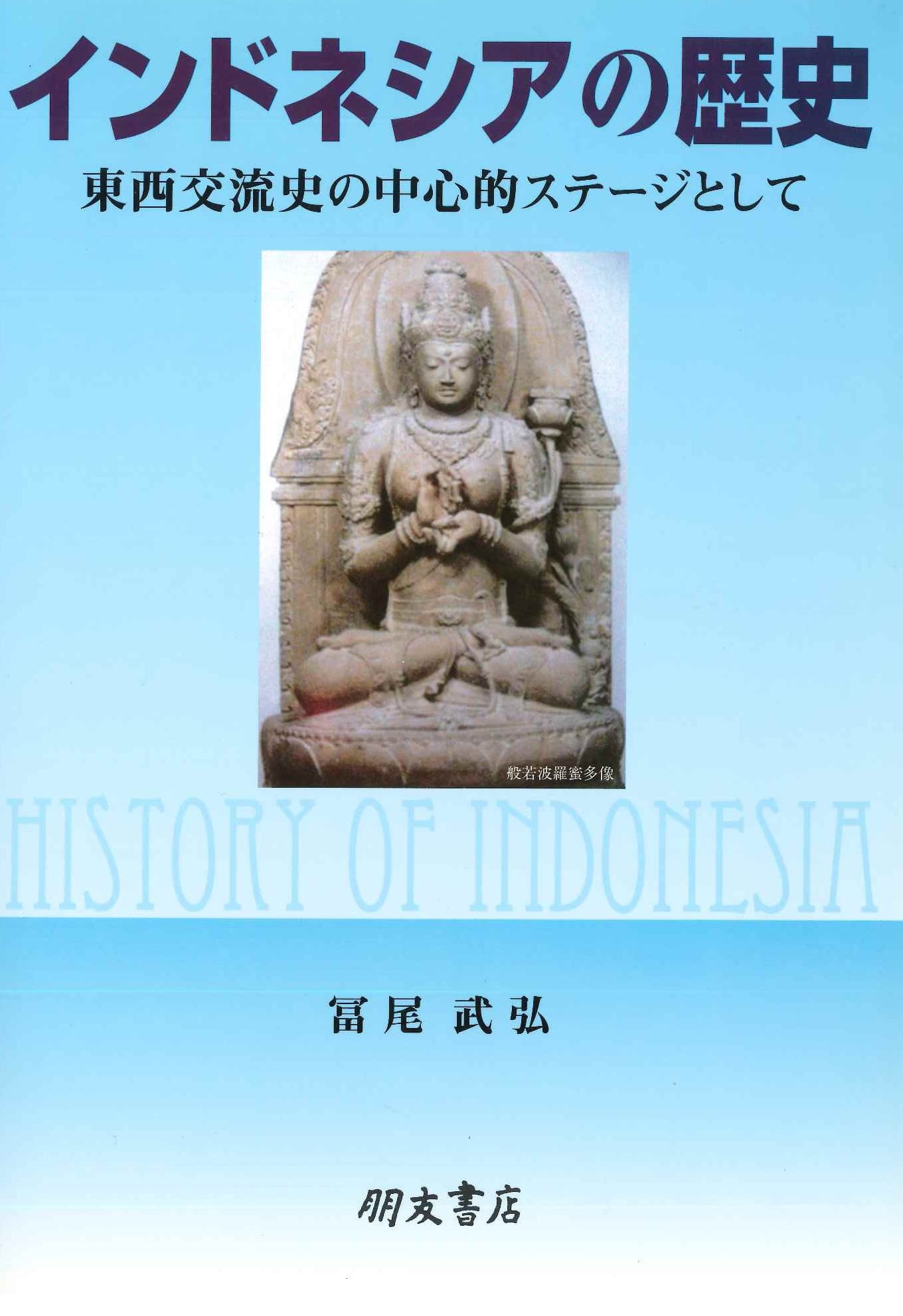 インドネシアの歴史 東西交流史の中心的ステージとして