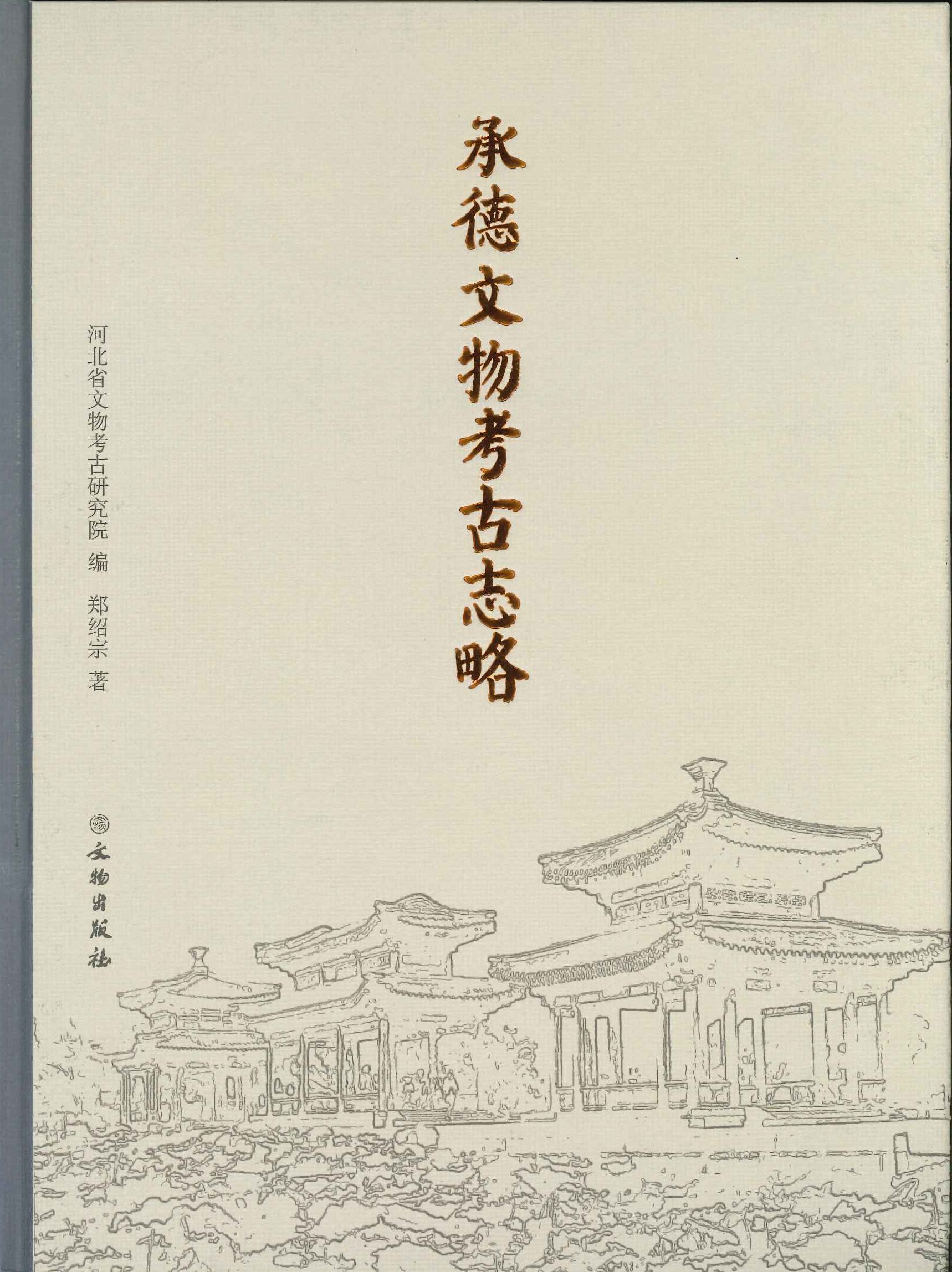 承德文物考古志略