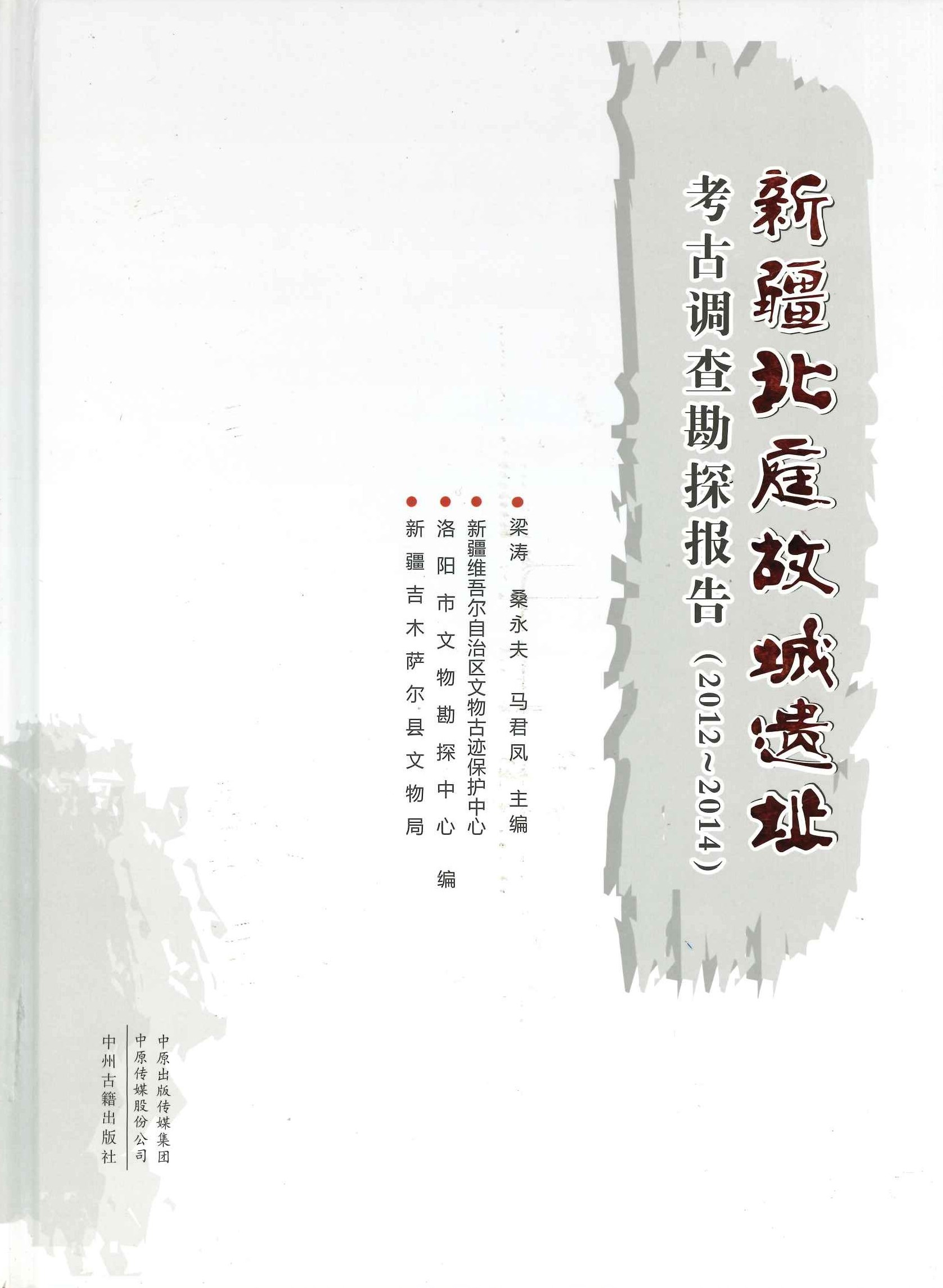 新疆北庭故城遗址考古调查勘探报告(2012-2014)