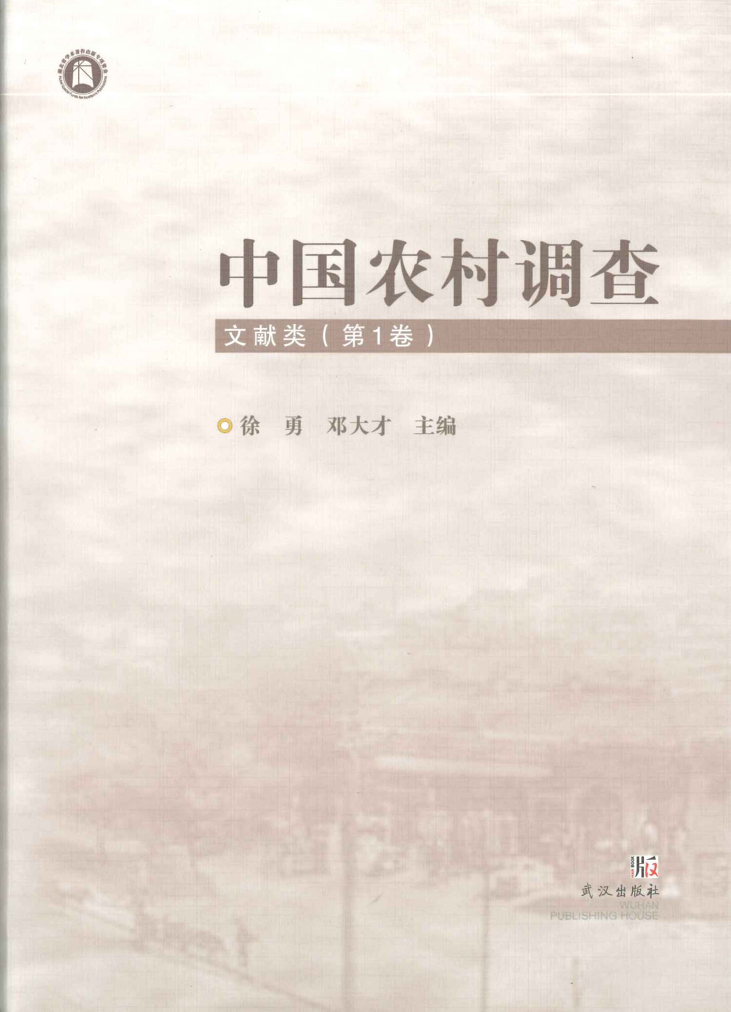 中国农村调查文献类(第1卷)