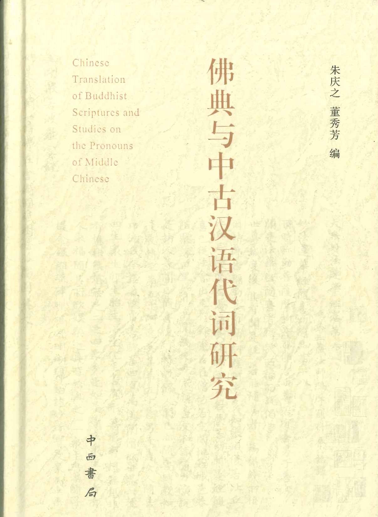 佛典与中古汉语代词研究