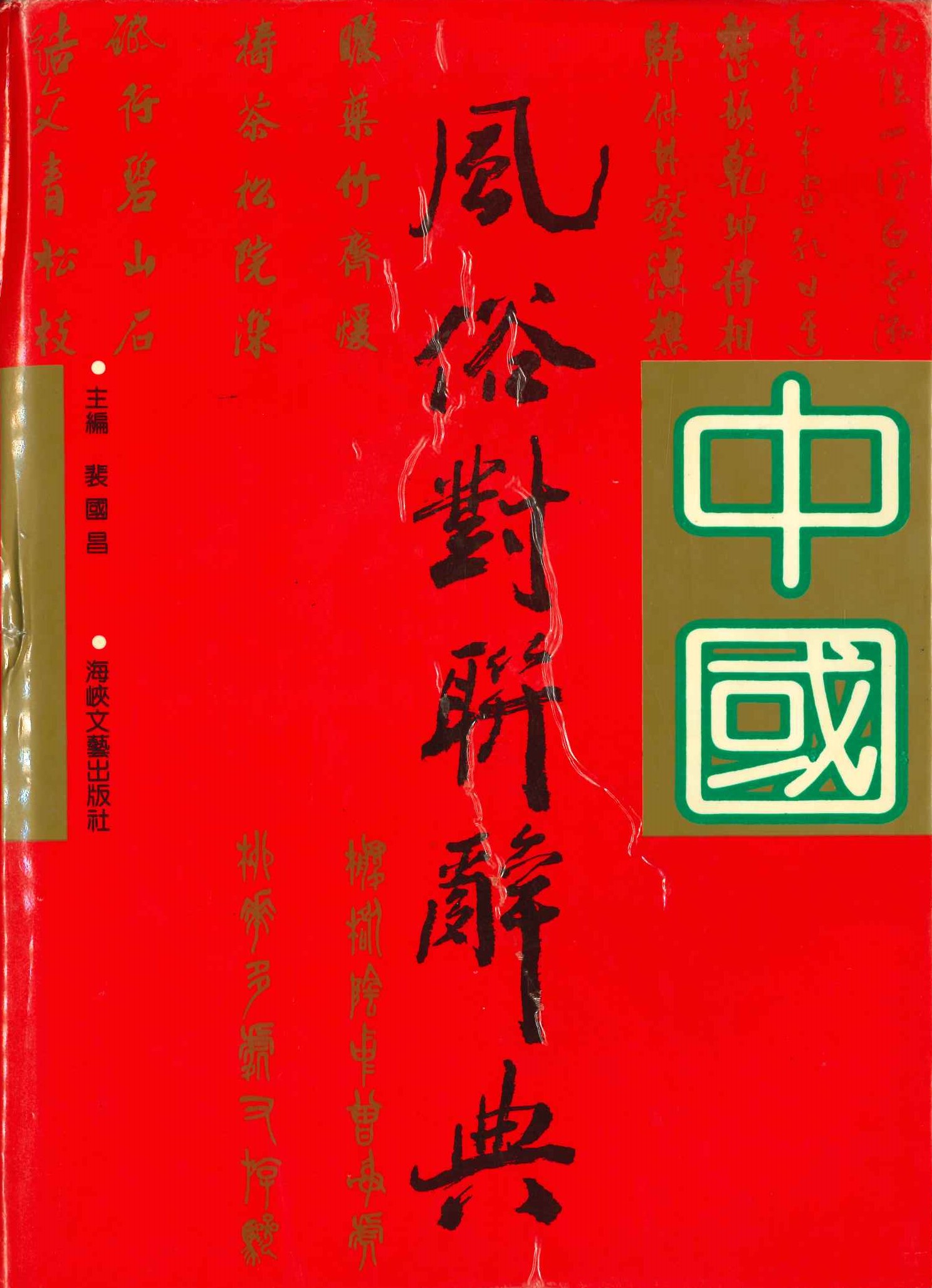 中国风俗对联辞典