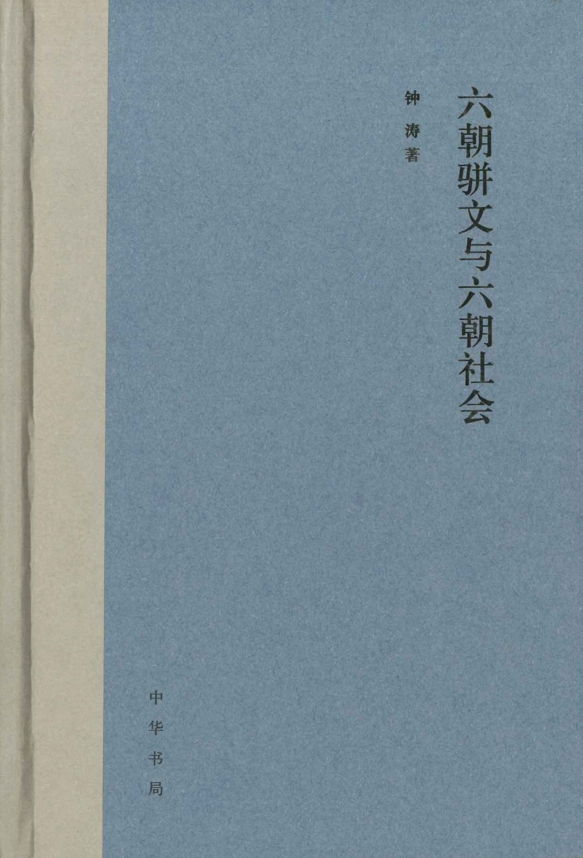 六朝骈文与六朝社会