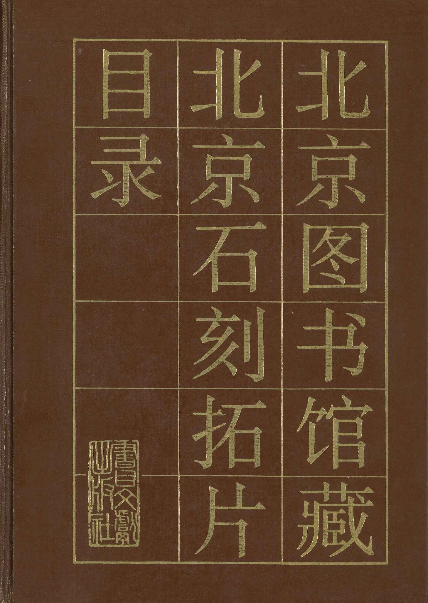 北京图书馆藏北京石刻拓片目录