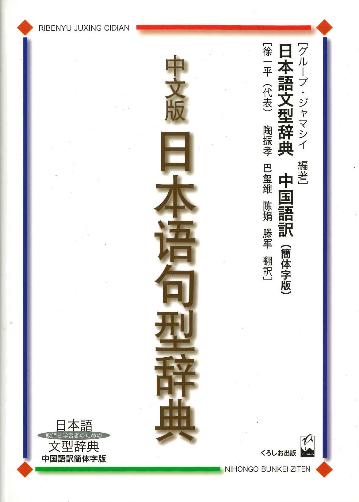 中文版日本語句型辞典 日本語文型辞典 中国語訳簡体字版