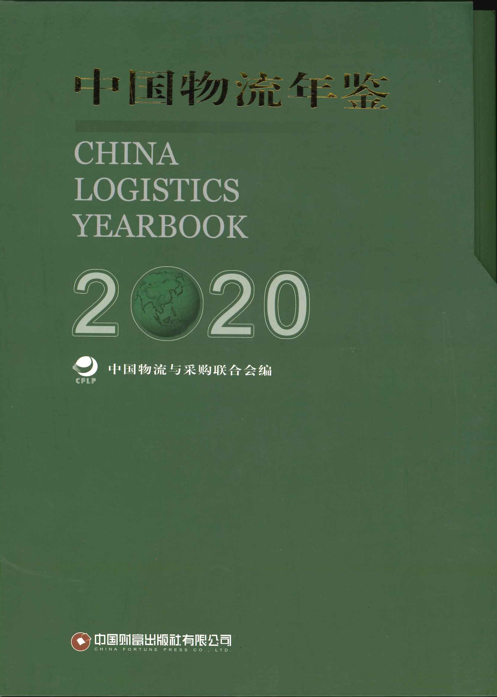 中国物流年鉴2020(上下)