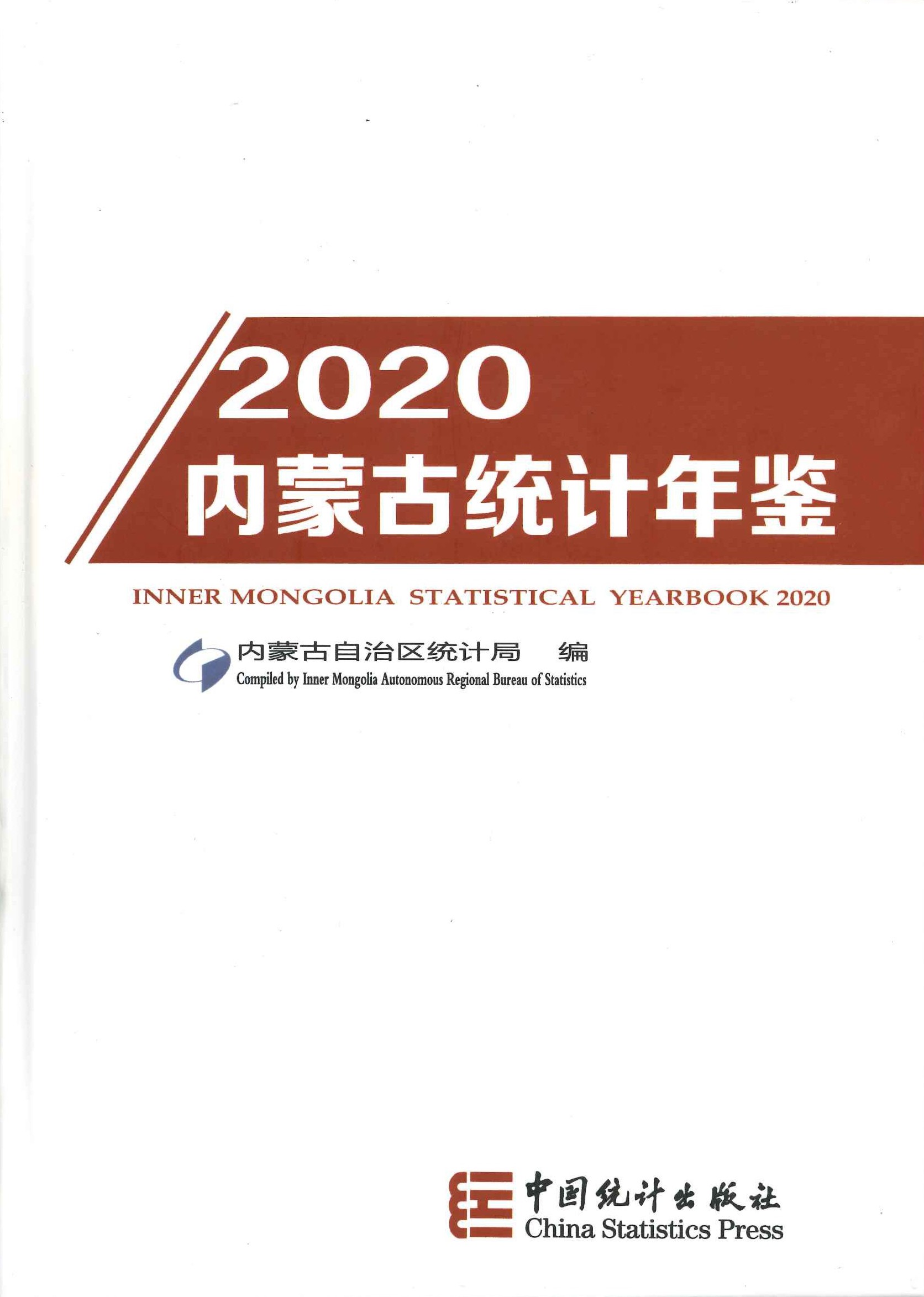 内蒙古统计年鉴2020