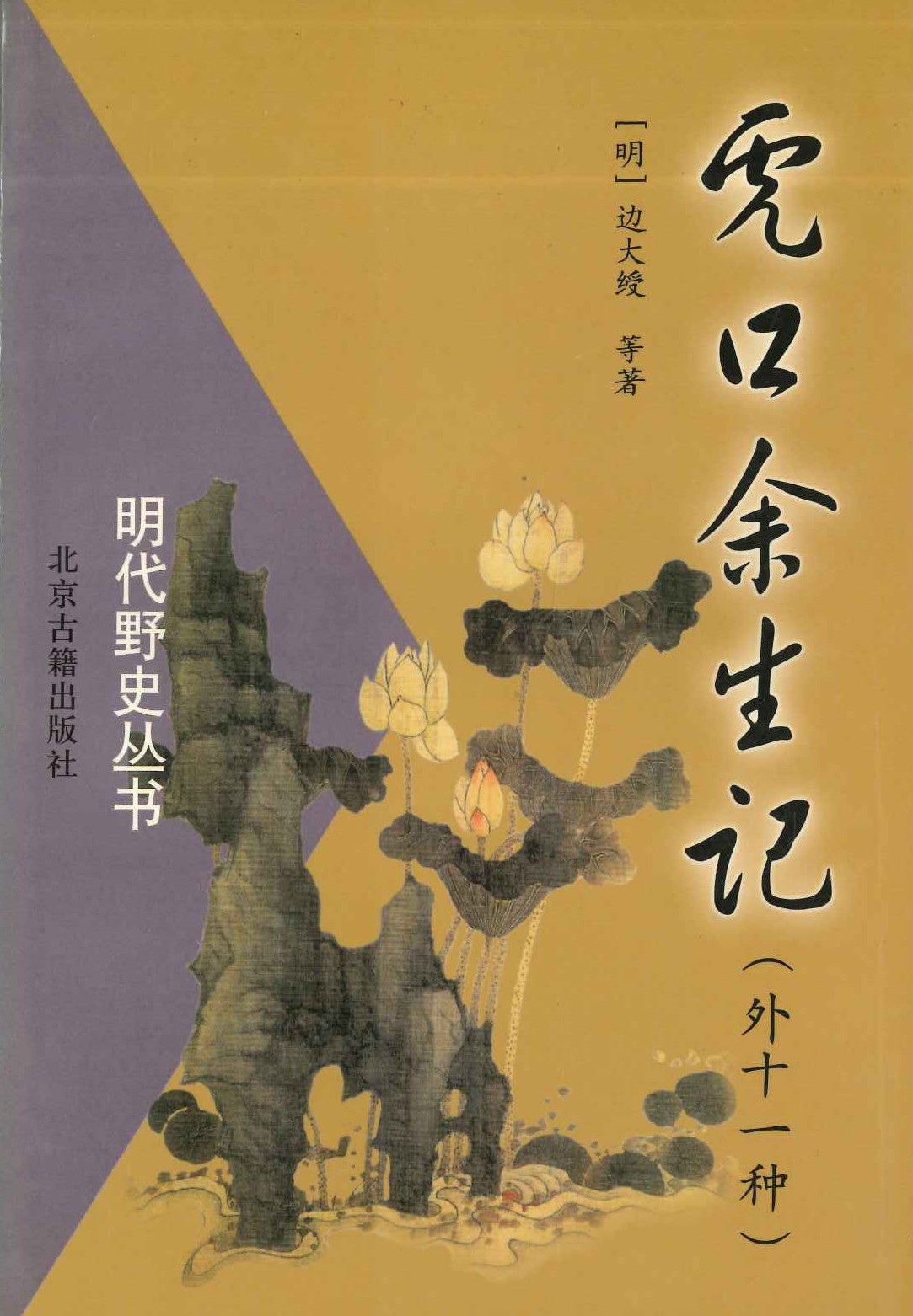 虎口余生记(外十一种)(明代野史丛书)