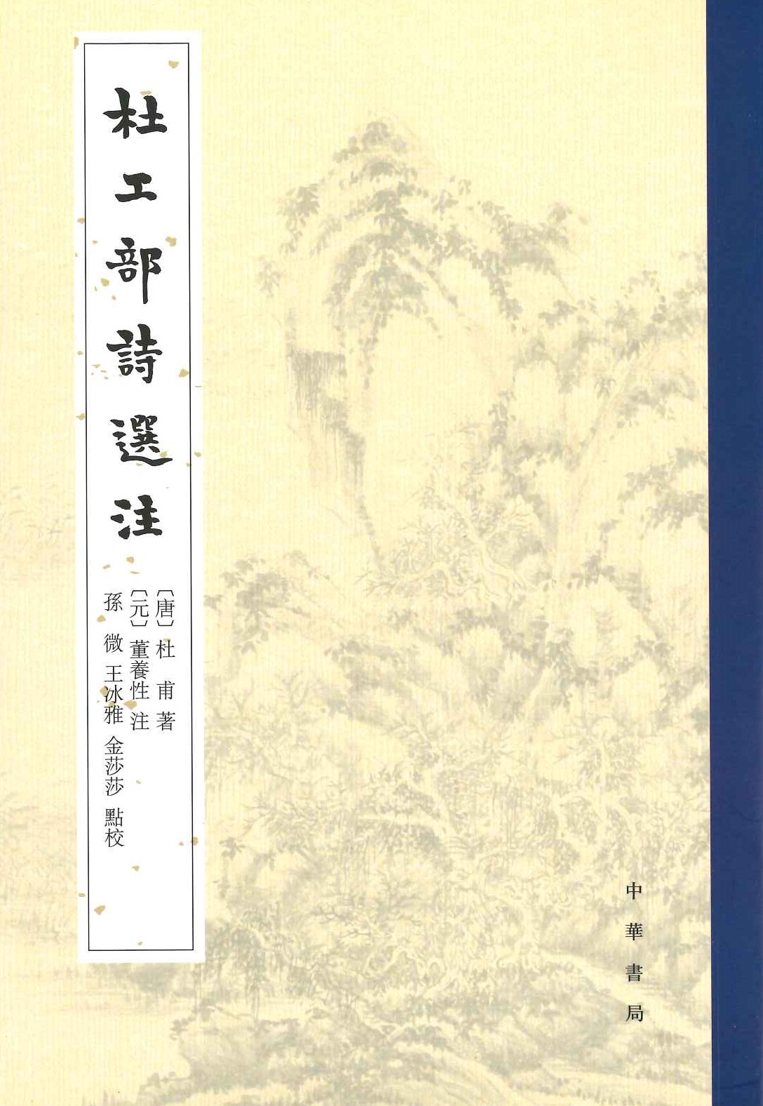 杜工部诗选注