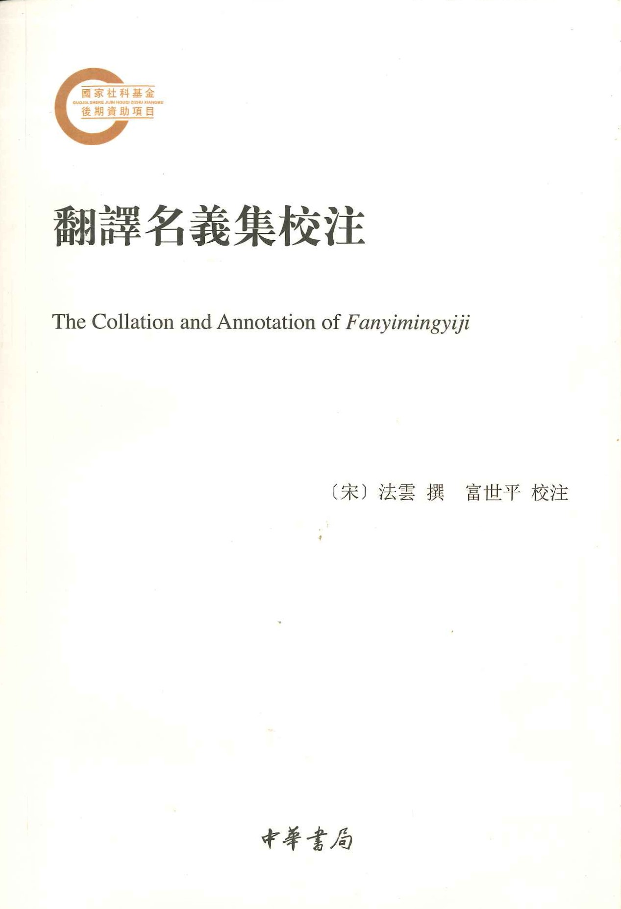翻译名义集校注(国家社科基金后期资助项目)