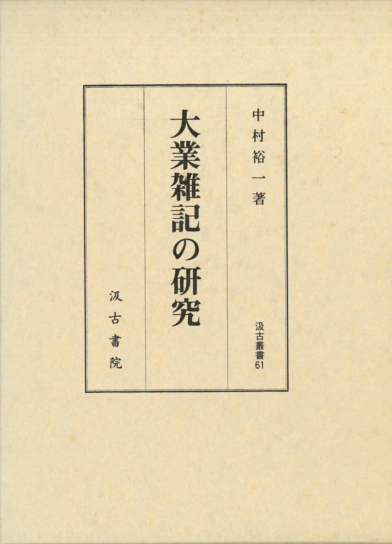 大業雑記の研究(汲古叢書)