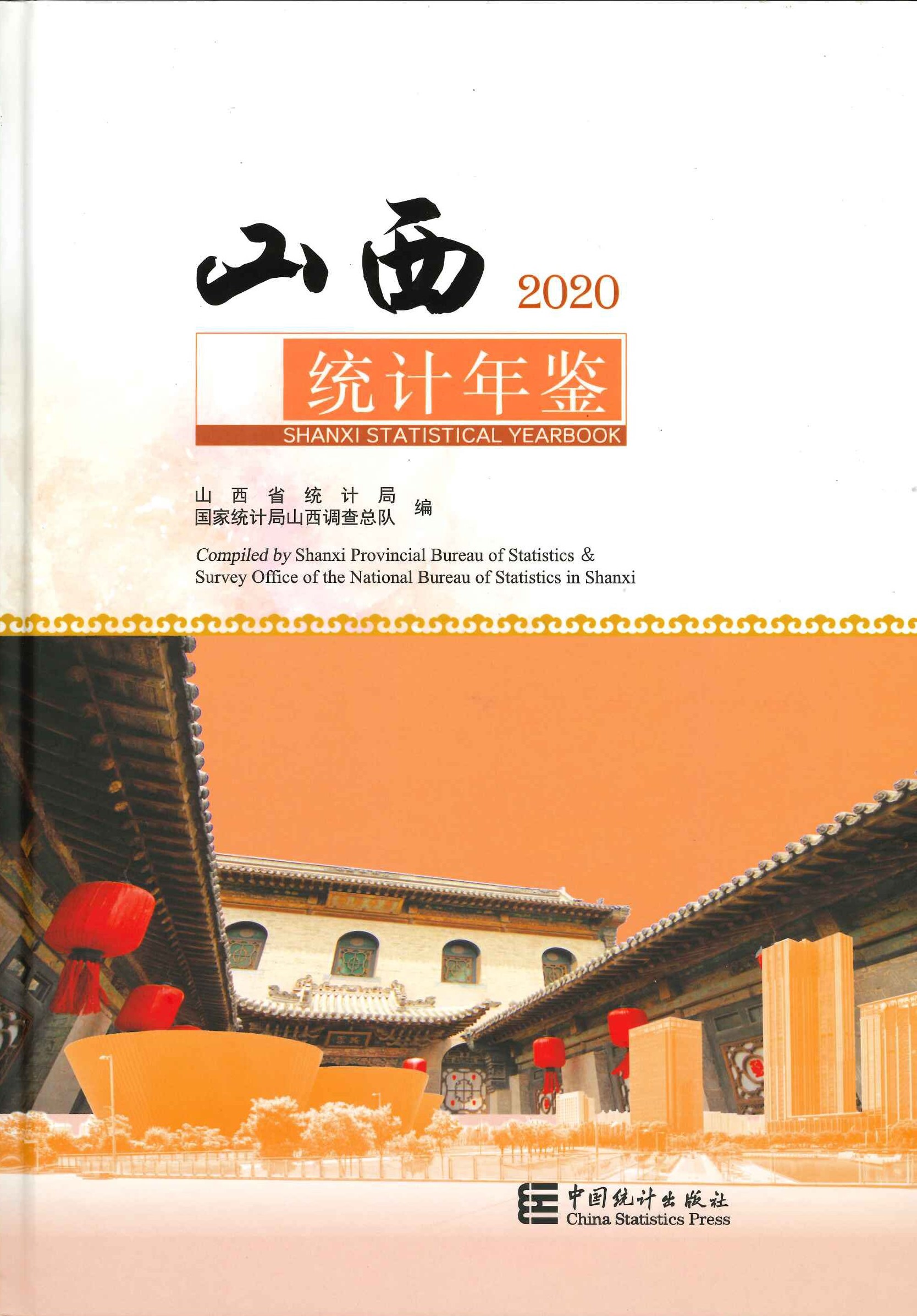 山西统计年鉴2020