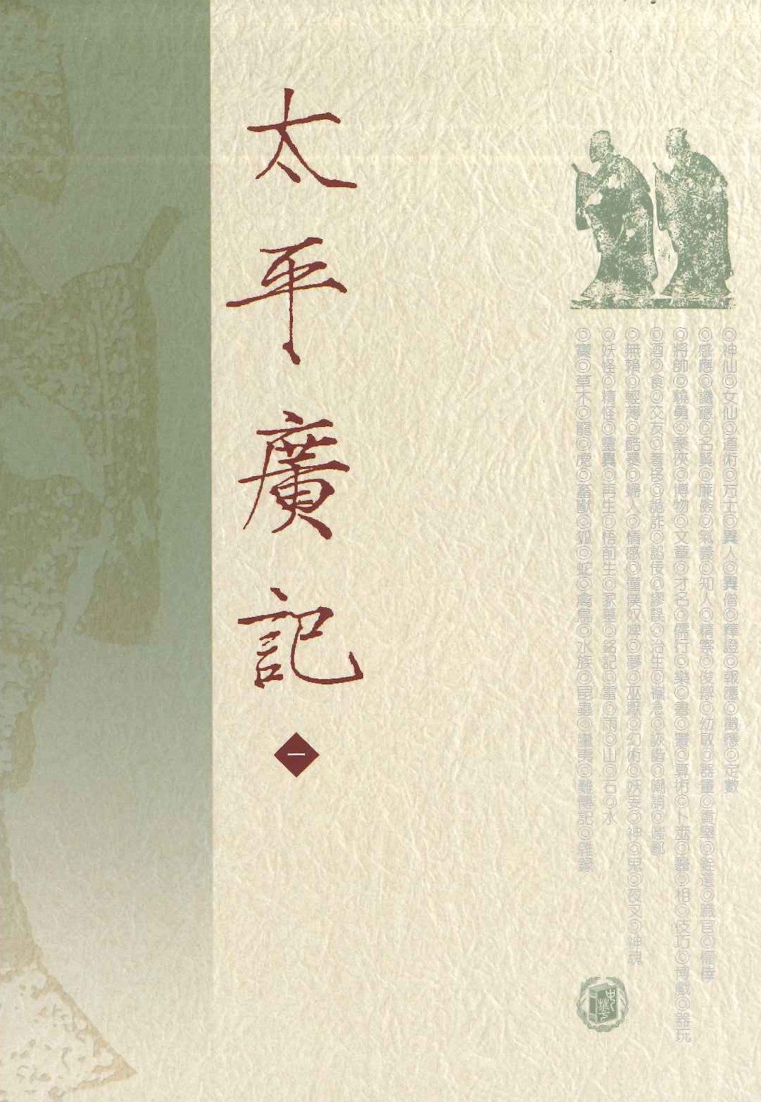 太平广记(全10)
