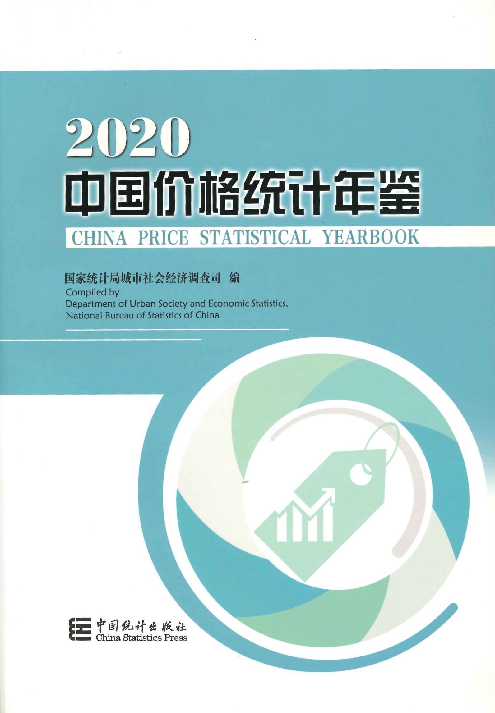 中国价格统计年鉴2020