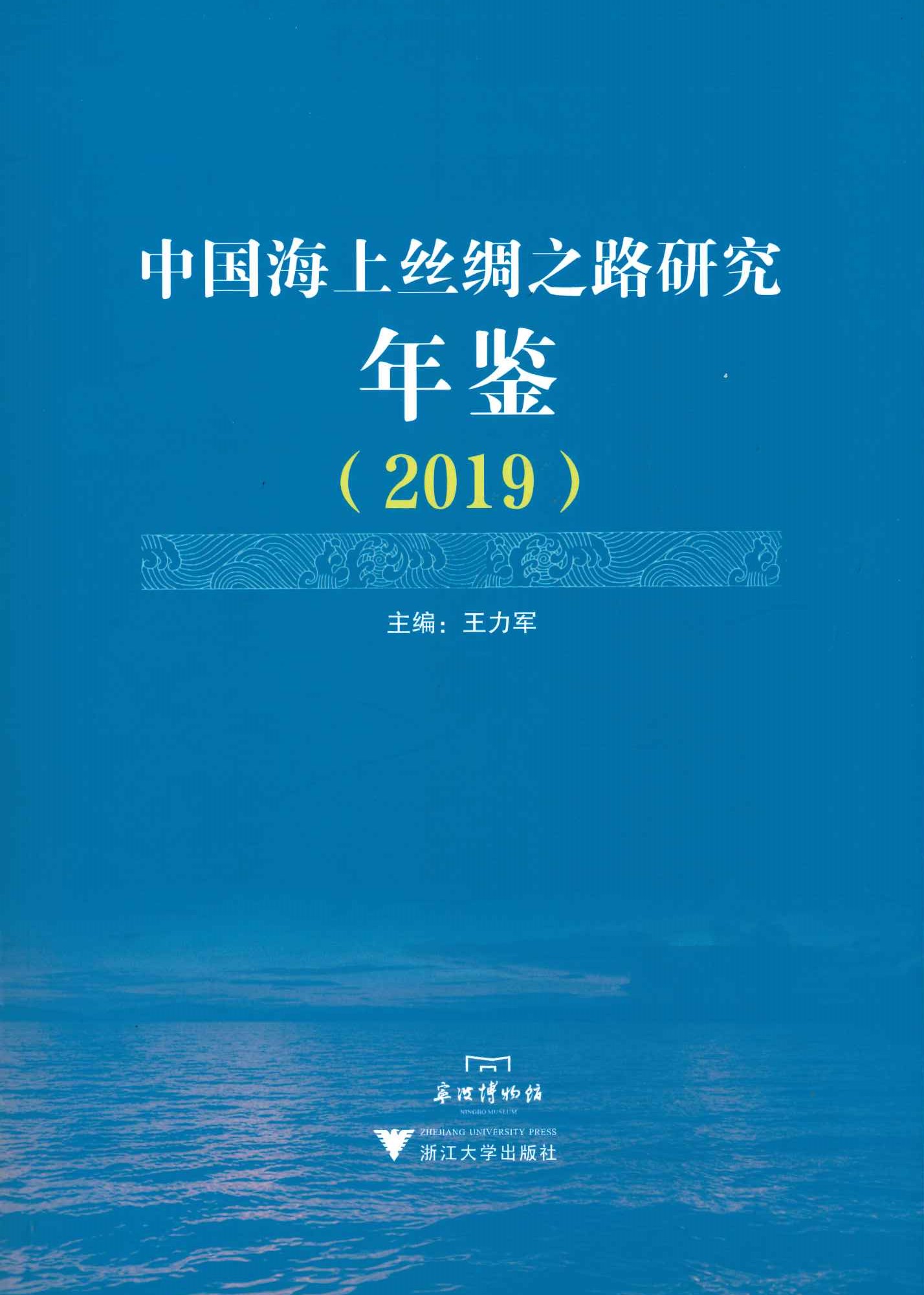 中国海上丝绸之路研究年鉴2019