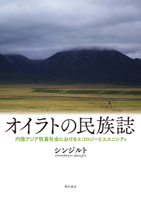 オイラトの民族誌 内陸アジア牧畜社会におけるエコロジーとエスニシティ