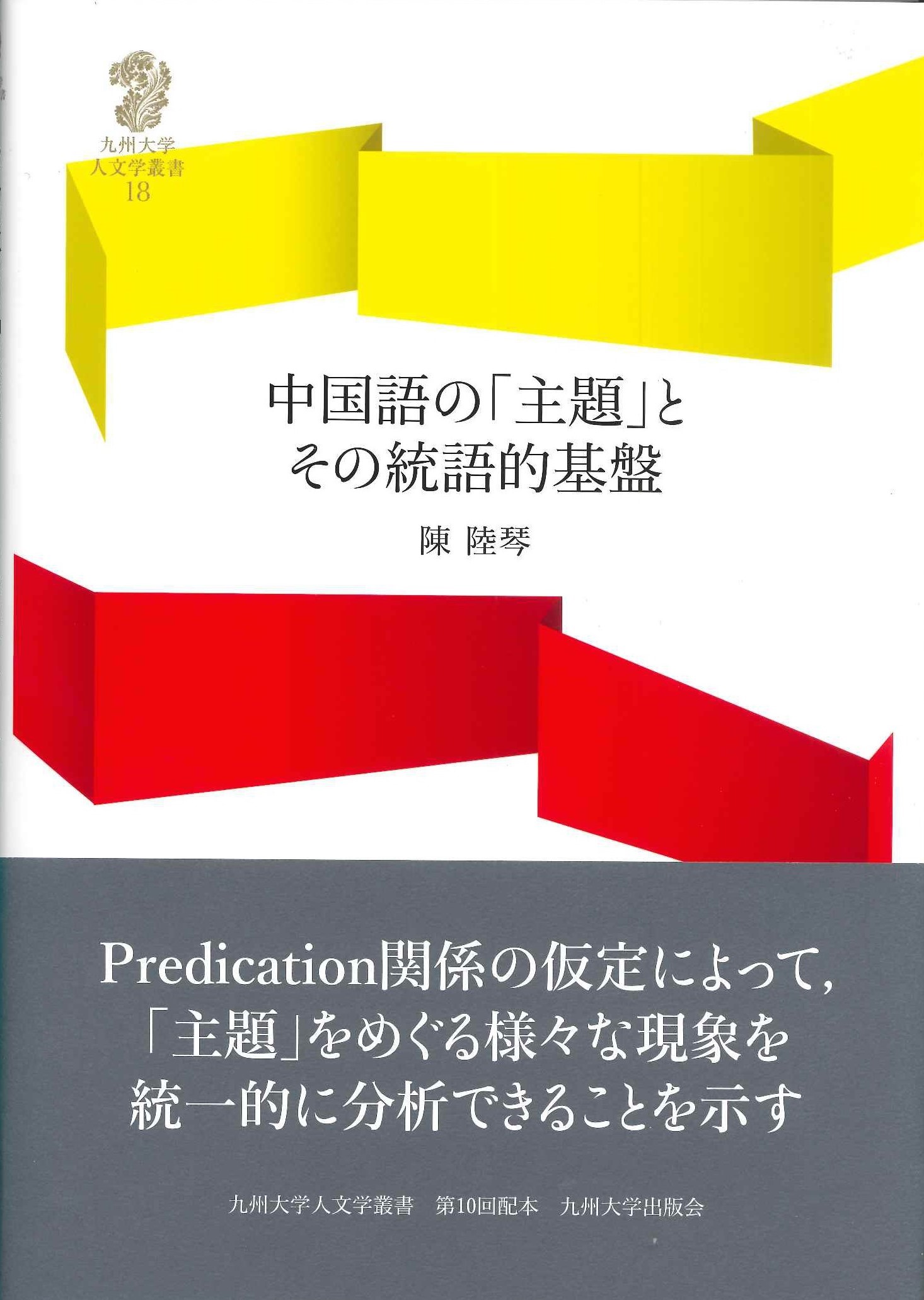 中国語の｢主題｣とその統語的基盤