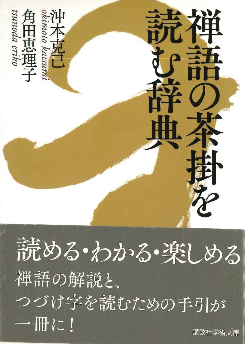 禅語の茶掛を読む辞典(講談社学術文庫)