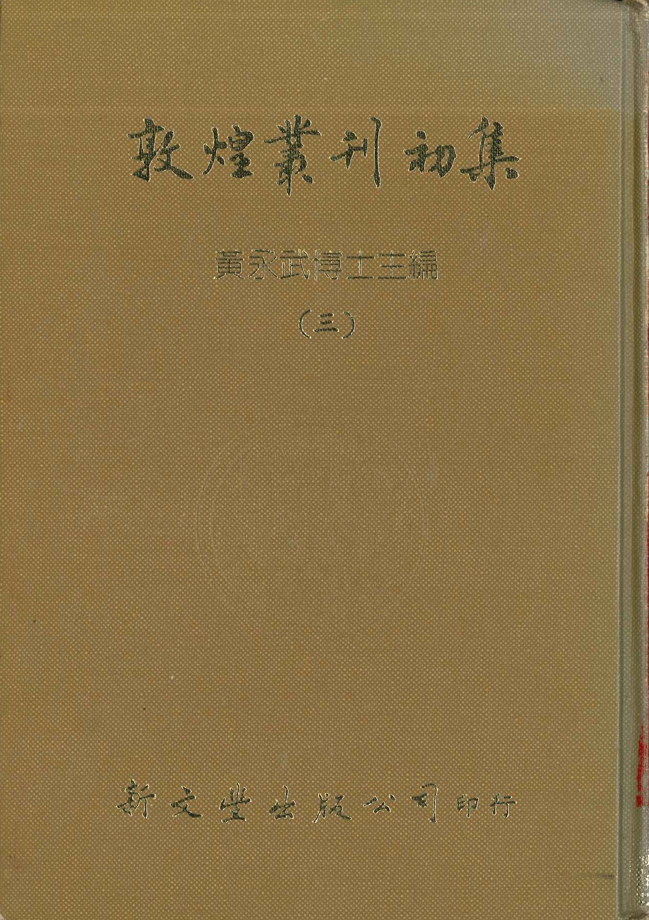敦煌叢刊初集(三)