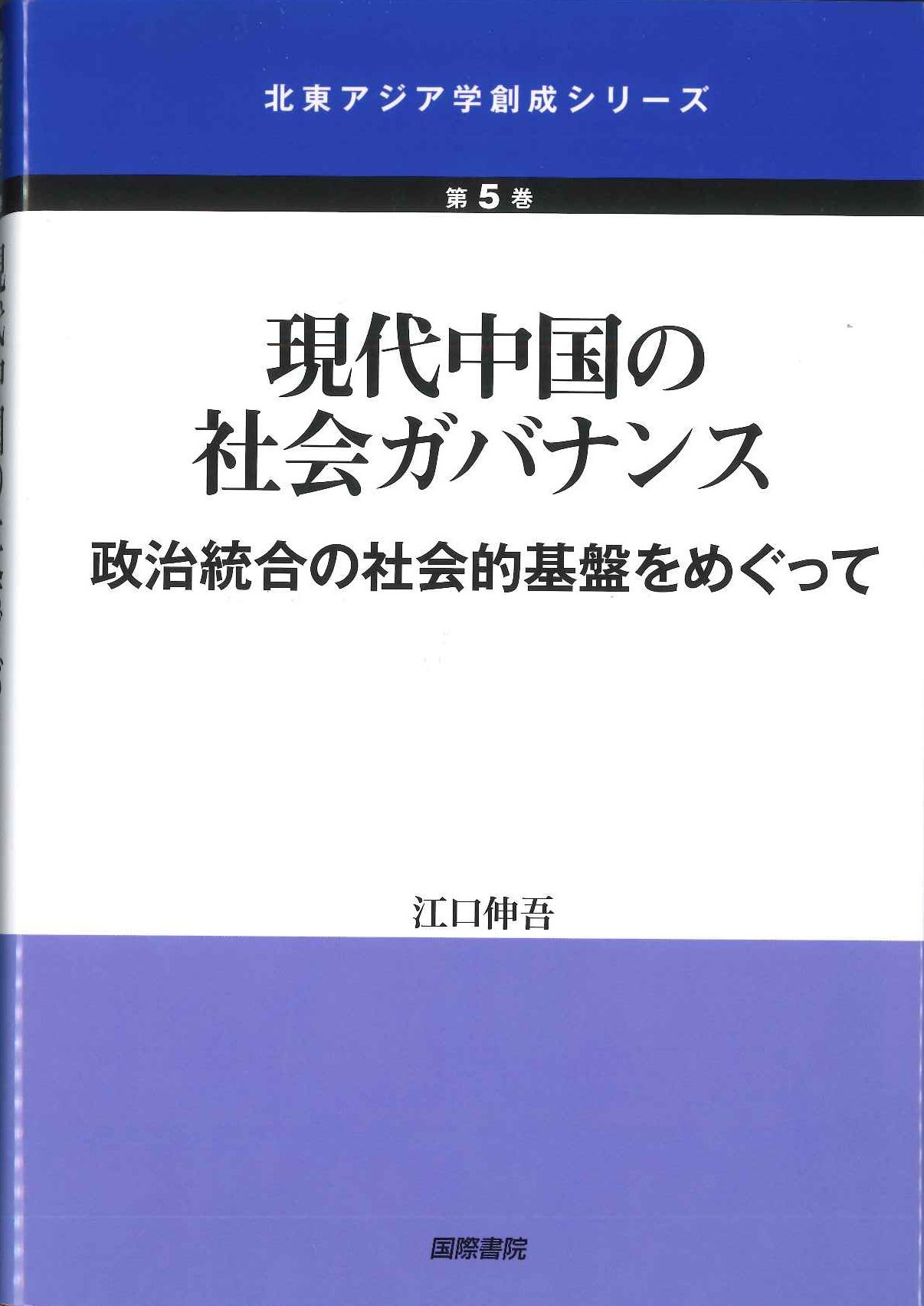 現代中国の社会ガバナンス 政治統合の社会的基盤をめぐって(北東アジア学創成シリーズ)