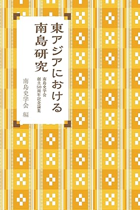東アジアにおける南島研究 南島史学会創立50周年記念論集