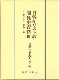 日韓キリスト教関係史資料Ⅲ 1945-2010