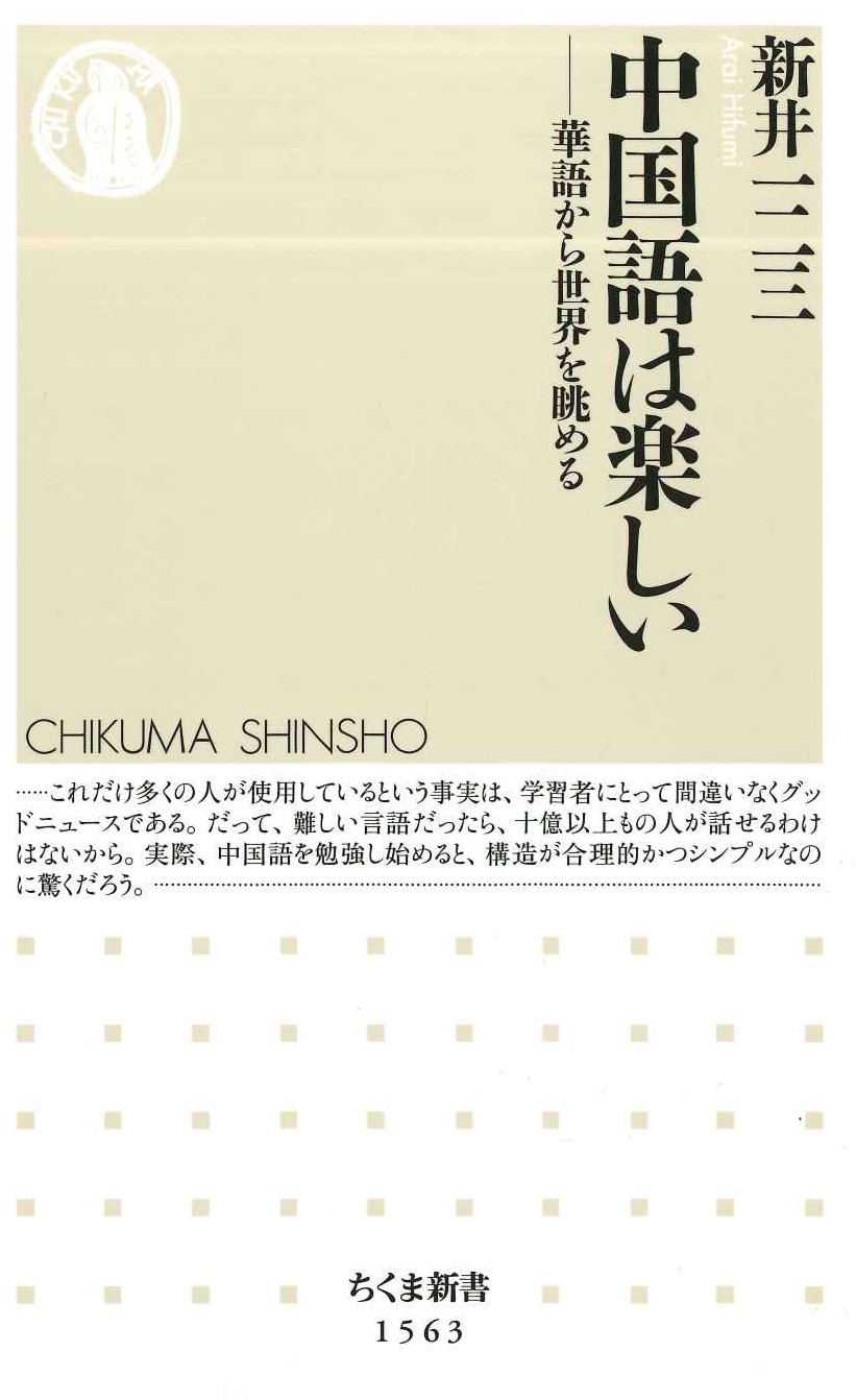 中国語は楽しい-華語から世界を眺める(ちくま新書)