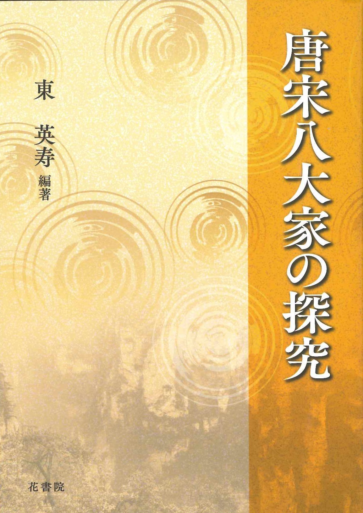 唐宋八大家の探究
