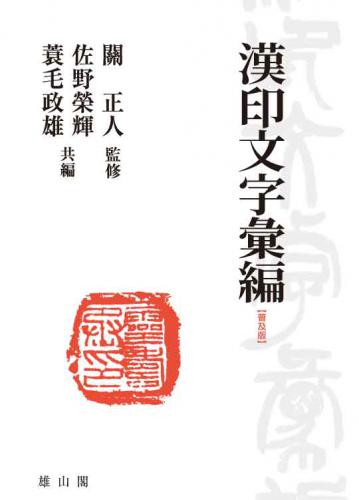 漢印文字彙編 普及版