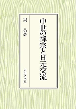 中世の禅僧と日元交流
