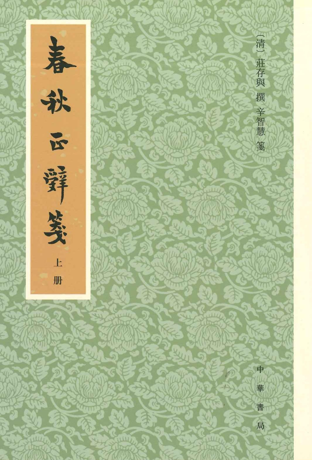 春秋正辞笺(上下)