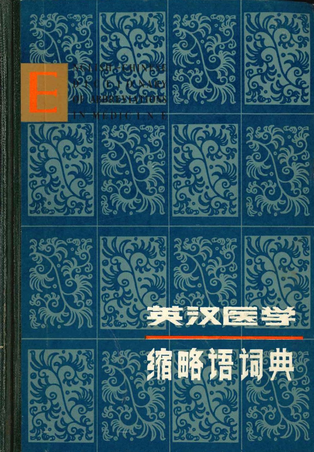 英汉医学缩略语词典