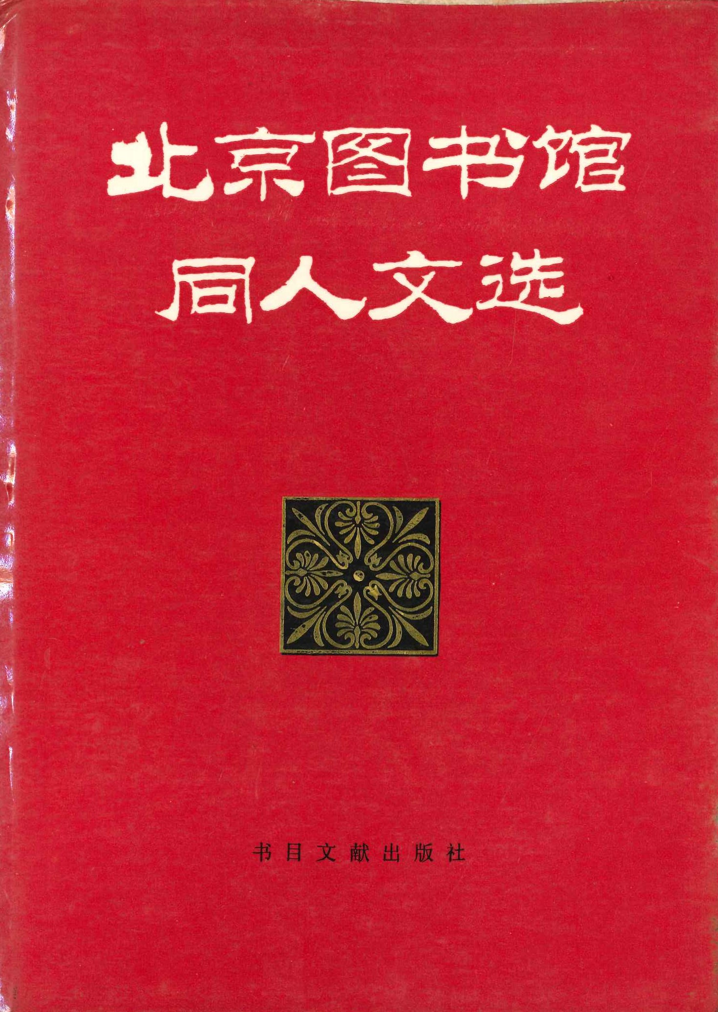 北京图书馆同人文选