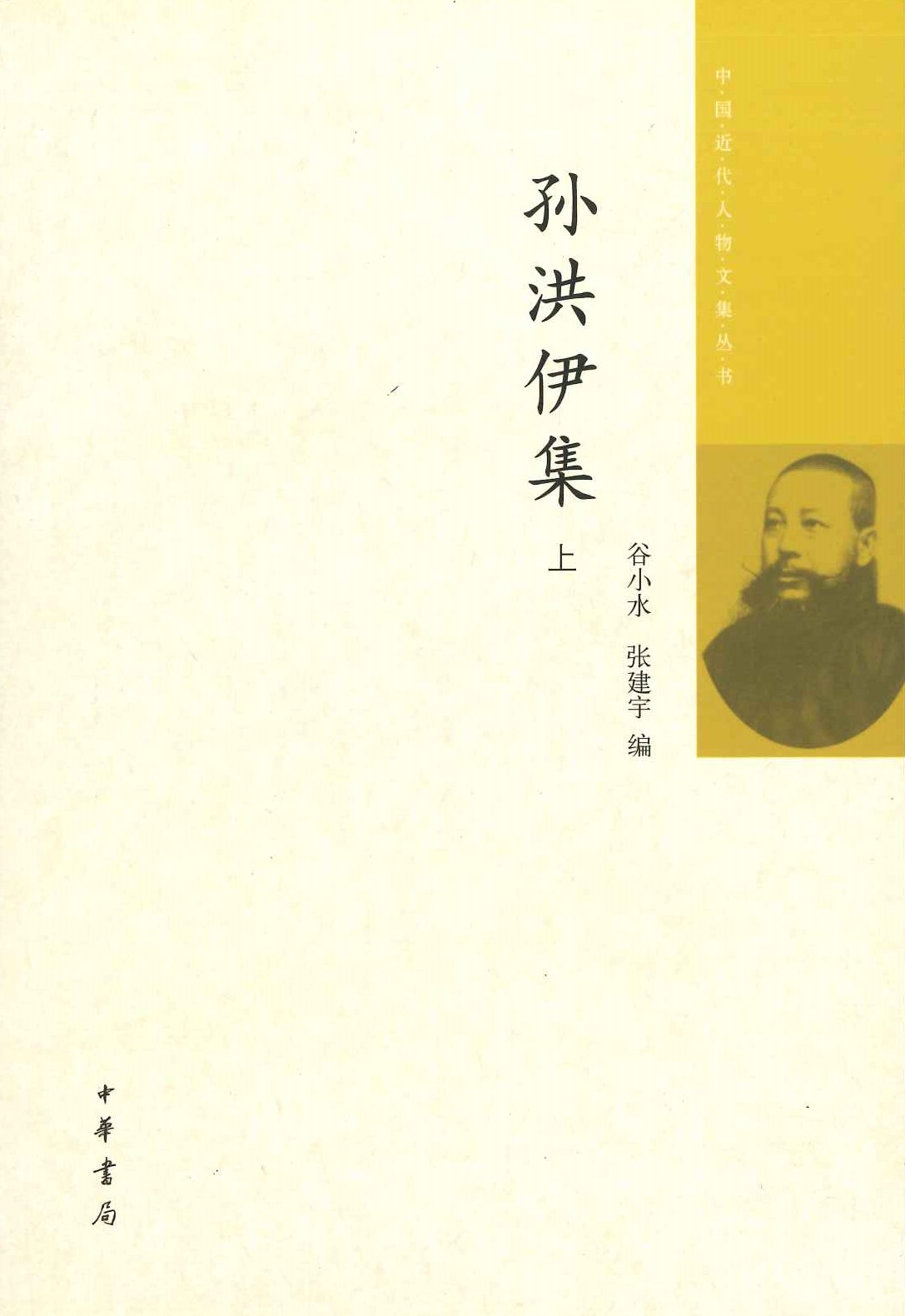 孙洪伊集(上下)(中国近代人物文集丛书)