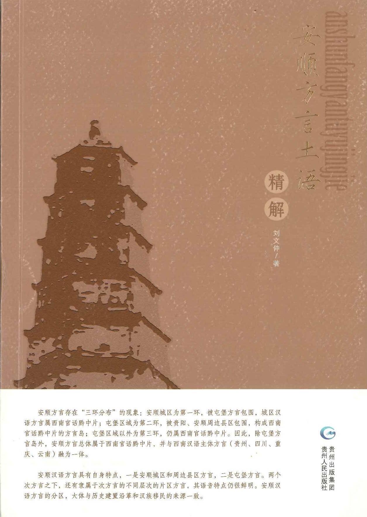 安顺方言土语精解