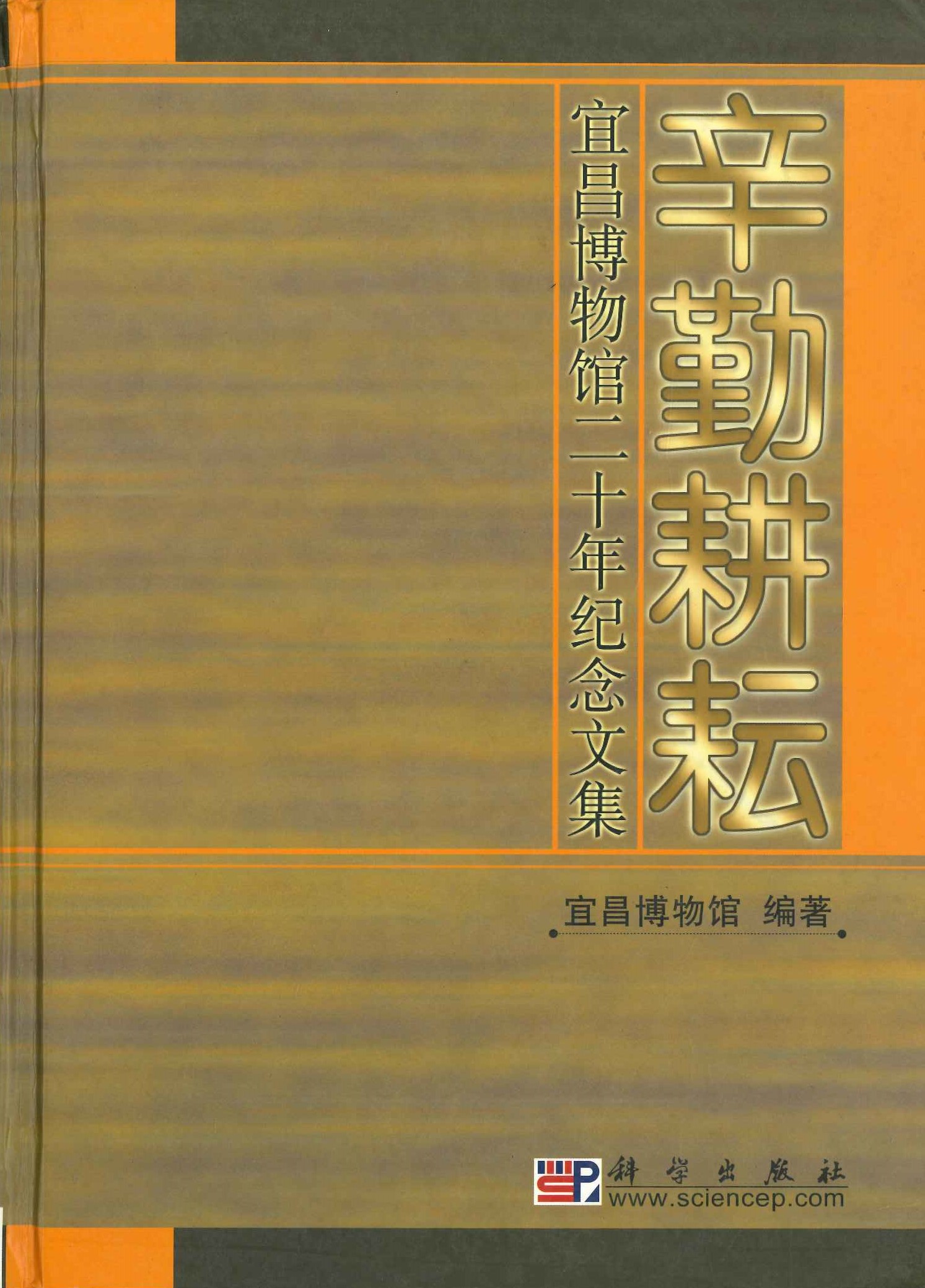 辛勤耕耘 宜昌博物馆二十年纪念文集