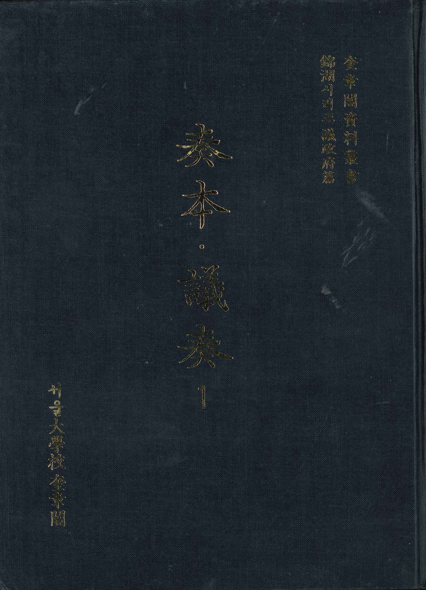奎章閣資料叢書錦湖시리즈議政府篇 議奏(全4)
