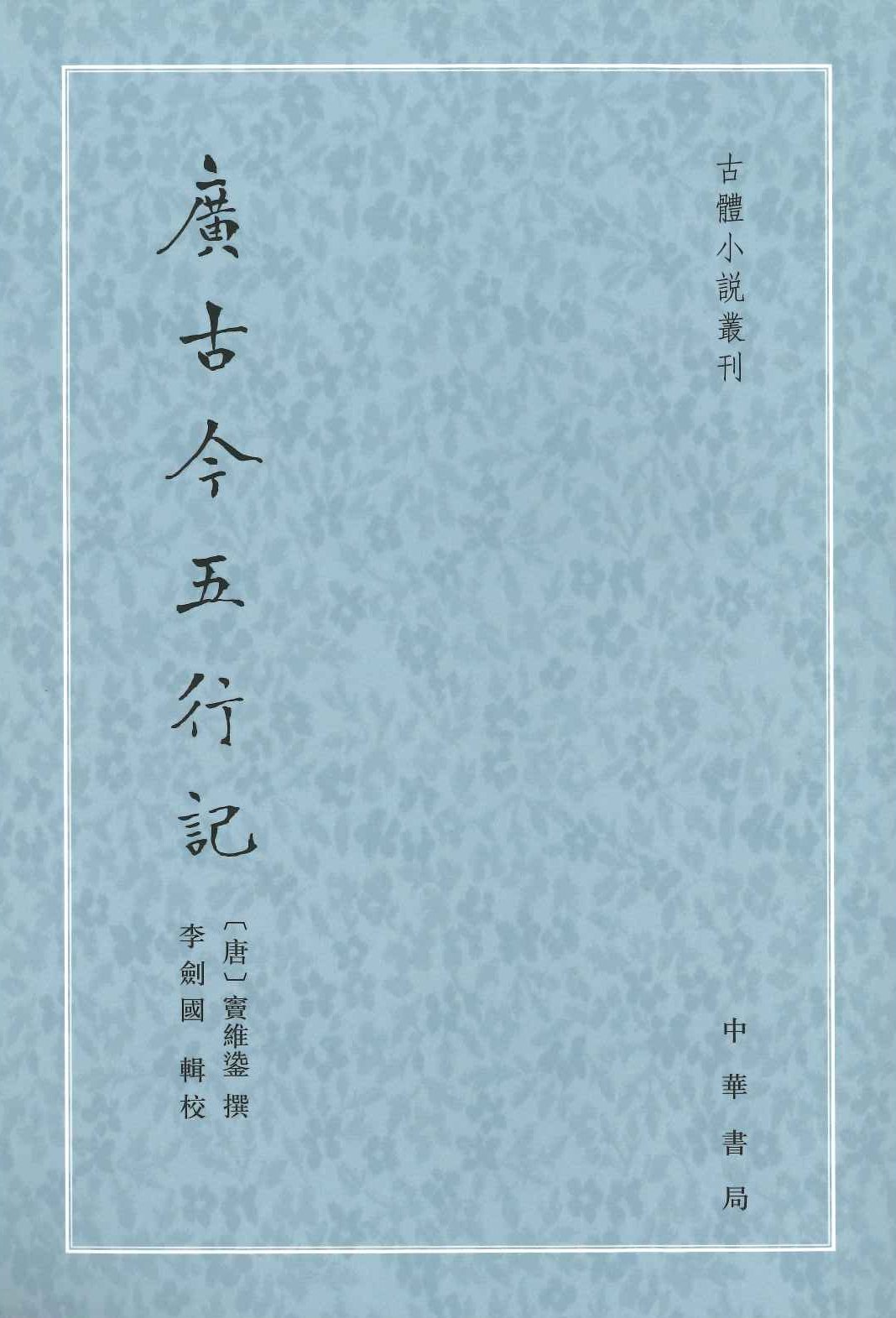 广古今五行记(古体小说丛刊)