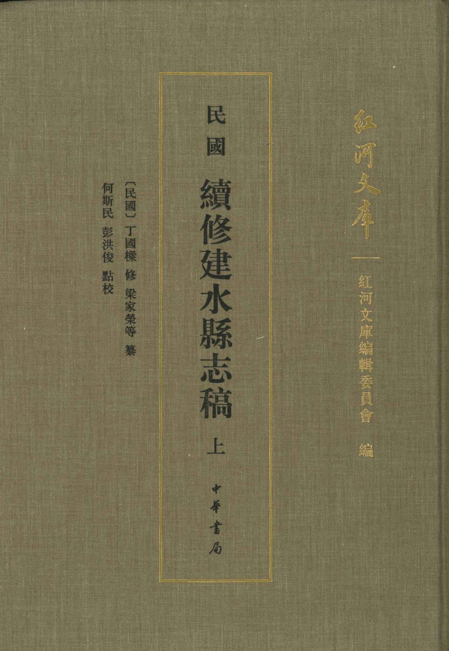 民国续修建水县志稿(上下)(红河文库)